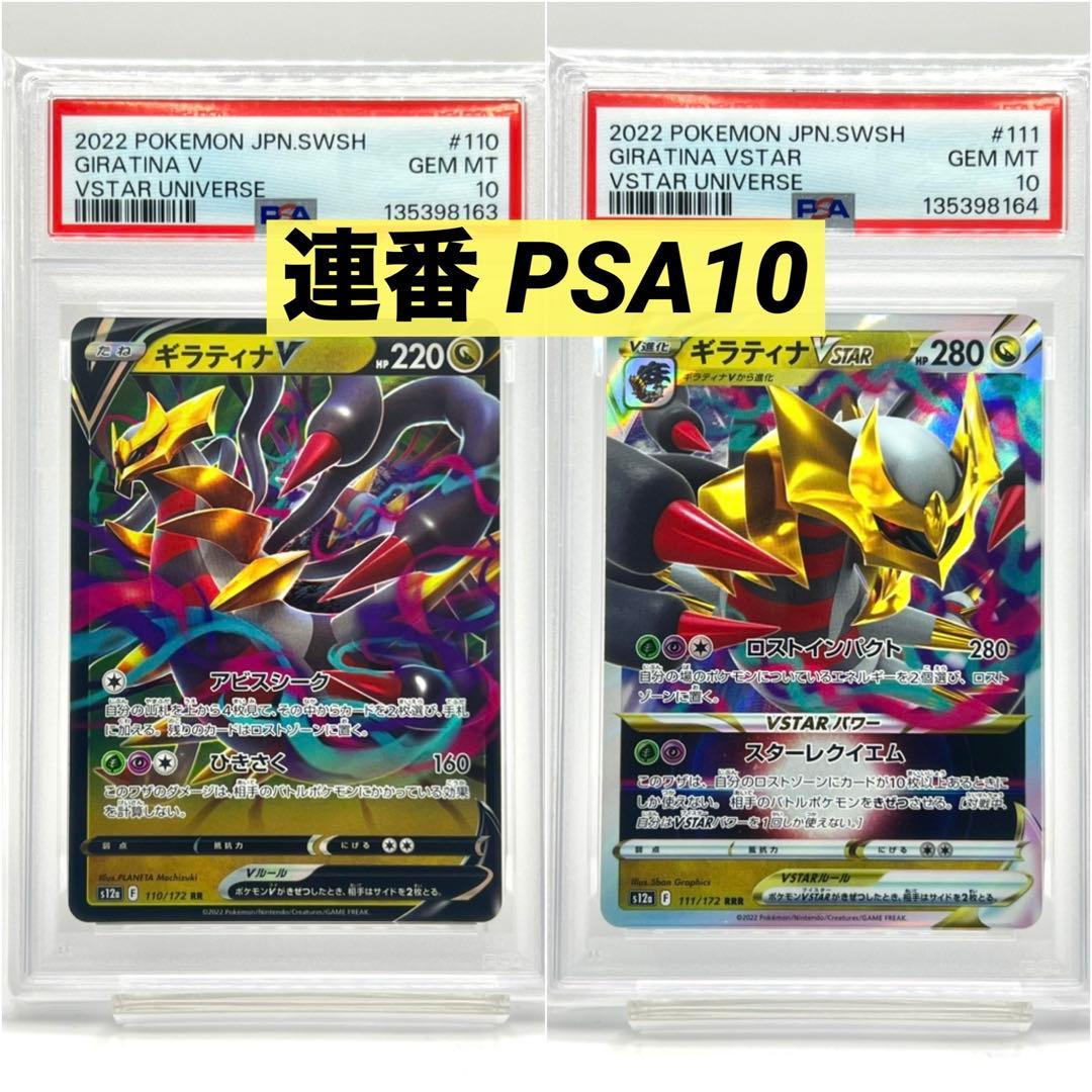 【2連番PSA10】ギラティナV RR VSTAR RRR