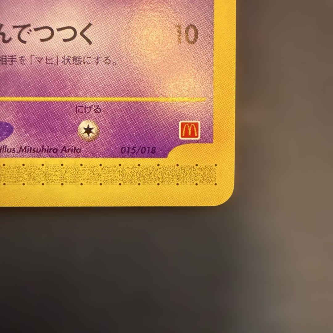 【引退品】ネイティ マクドナルドオリジナル ミニマム★パック 015/018