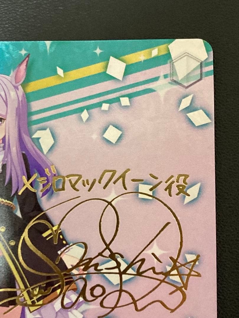 メジロマックイーン SPサイン入りカード　ウマ娘　ヴァイス