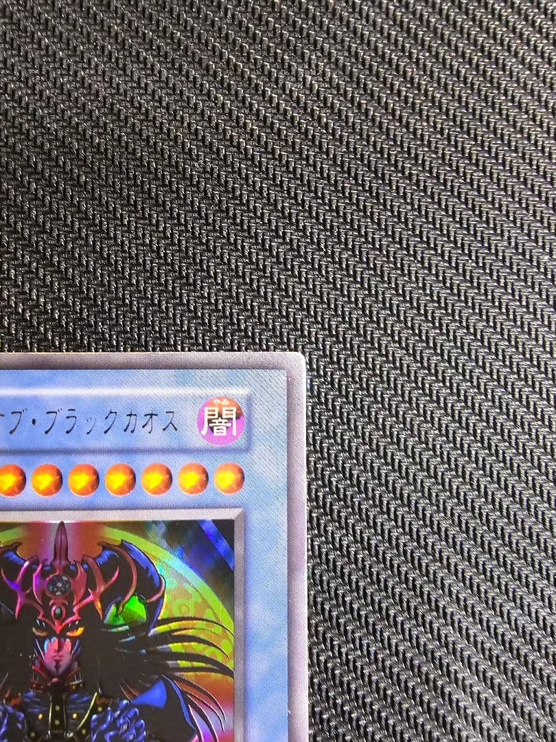 遊戯王 初期 マジシャンオブブラックカオス ウルトラ
