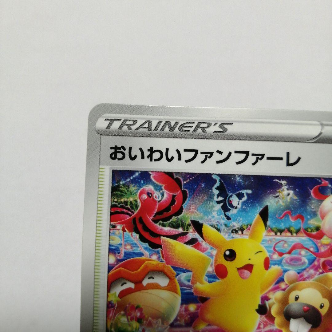 ポケモンカード　おいわいファンファーレ　2022 プロモ　ピカチュウ