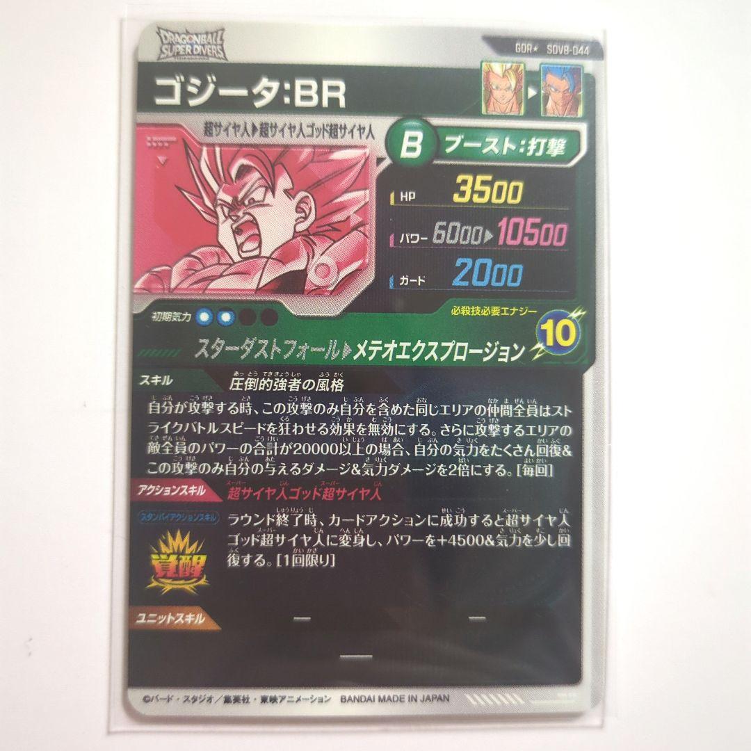 ドラゴンボールスーパーダイバーズ ８弾 ゴジータ BR パラレル GDR