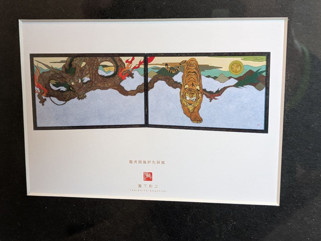 瀧下和之、ポストカード、『龍虎図風炉先屏風』、画集刊行記念、額・保管紙箱付