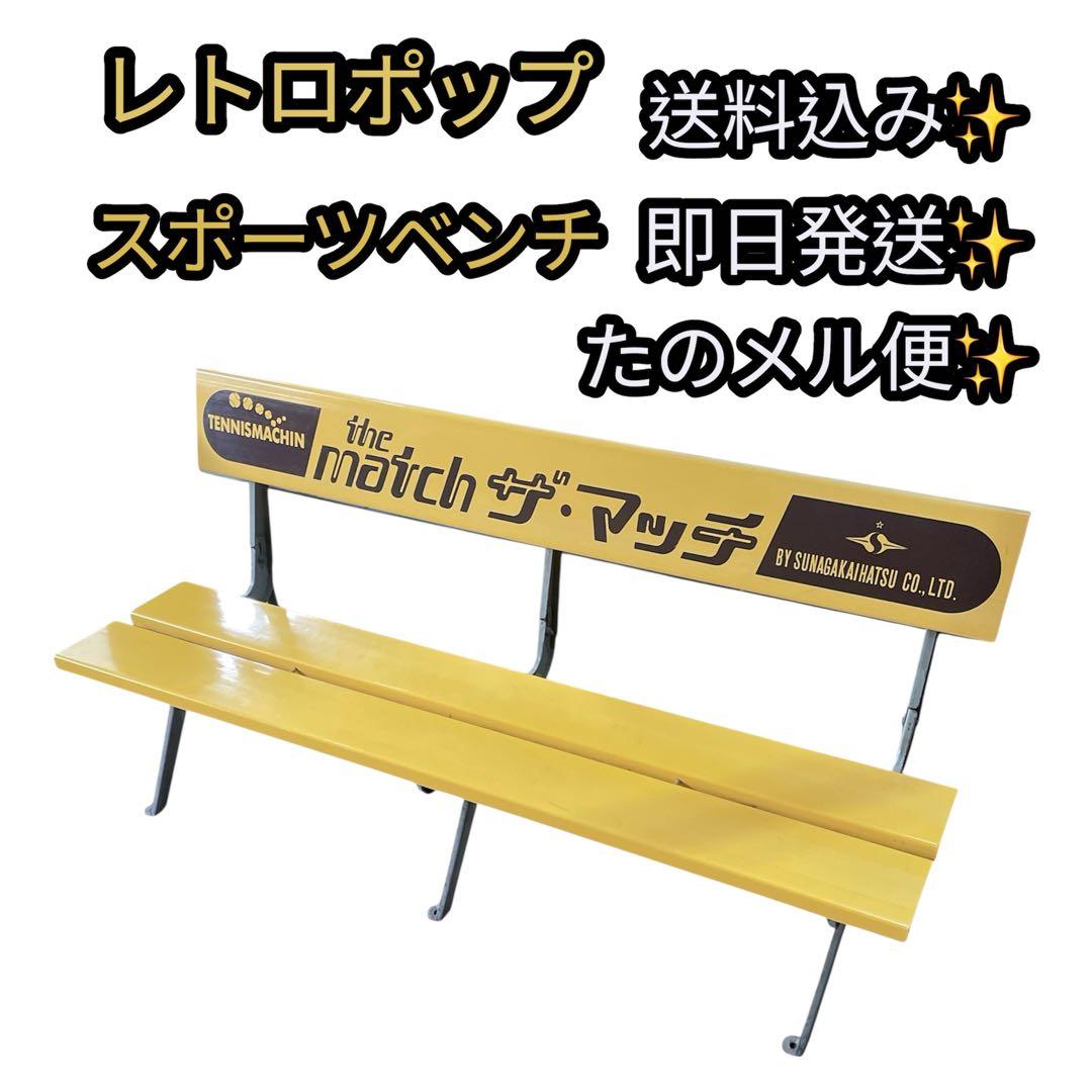 【レトロ】テニス観戦ベンチ 150cm 業務用 the match
