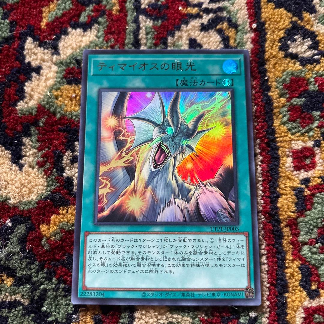 遊戯王　滅びの黒魔術師andティマイオス眼光