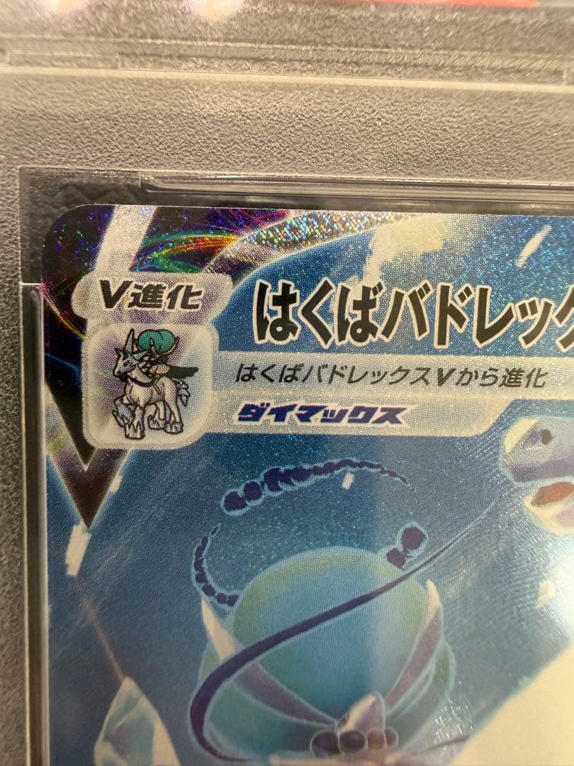 【はくばバドレックスVMAX HR S6H 白銀のランス PSA10】