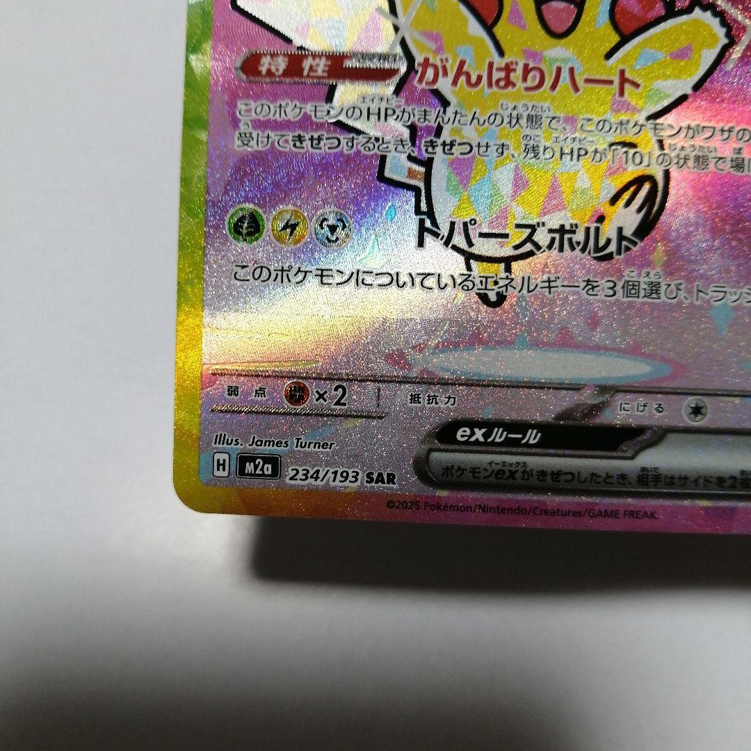 ポケモンカード　ピカチュウex　sar　メガドリーム