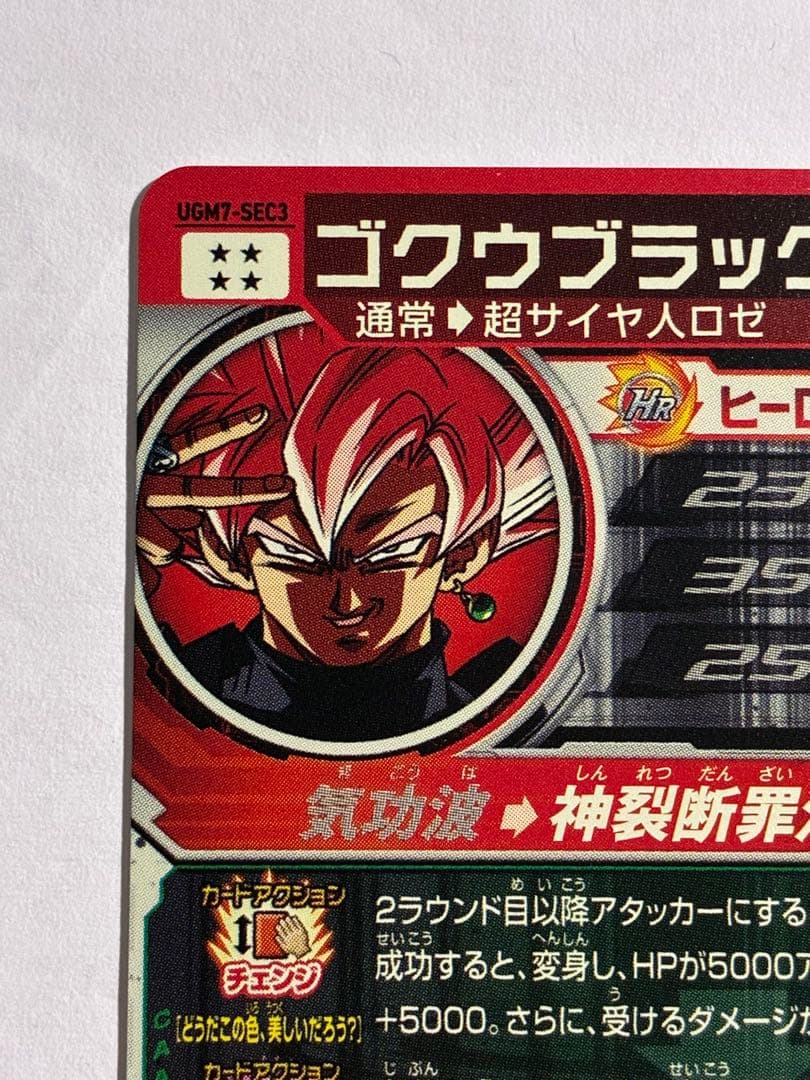 ドラゴンボールヒーローズ UGM7-SEC ゴクウブラック ロゼ アタック表記
