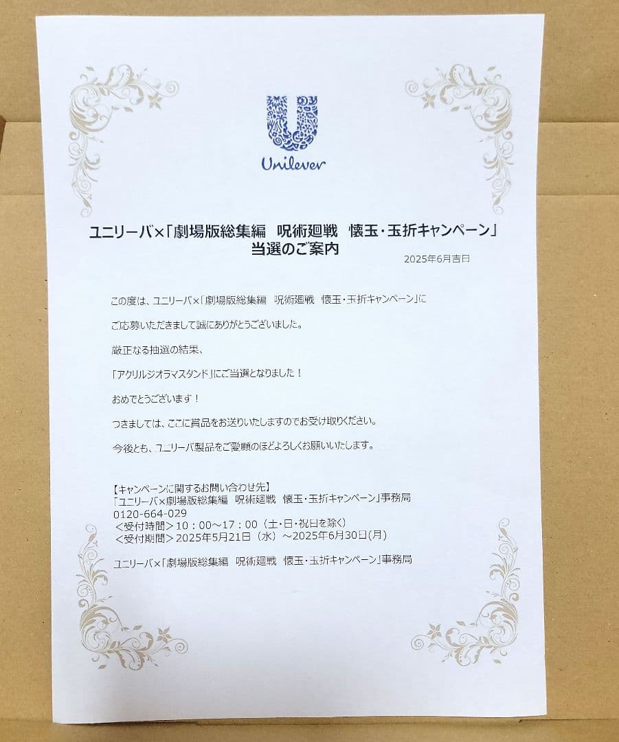 ②a.呪術廻戦 ユニリーバ アクリルジオラマスタンド 当選品