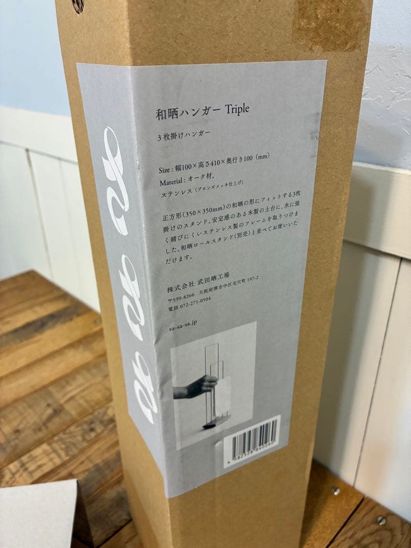 新品 さささ 和晒ハンガー Triple 和晒スクエア Stocker セット