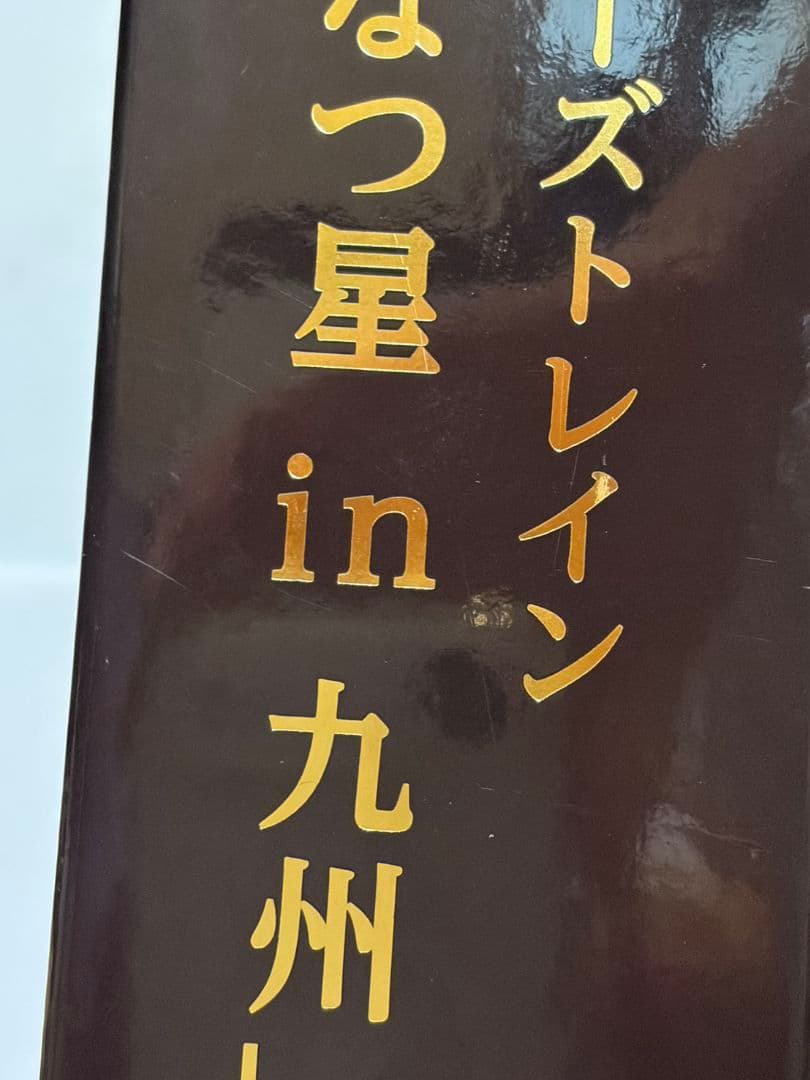 ななつ星in九州