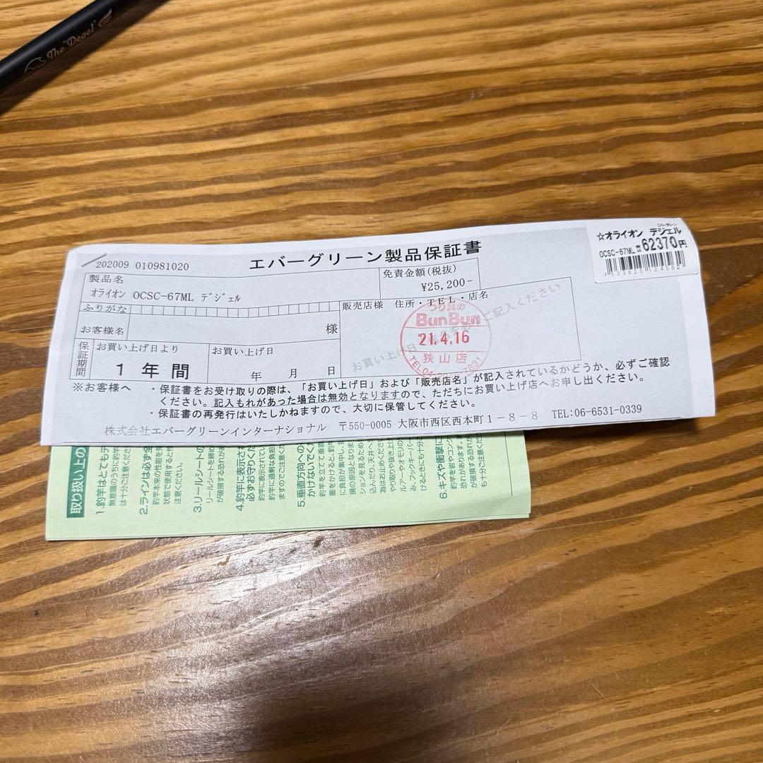 【たける】エバーグリーン　OCSC-67ML