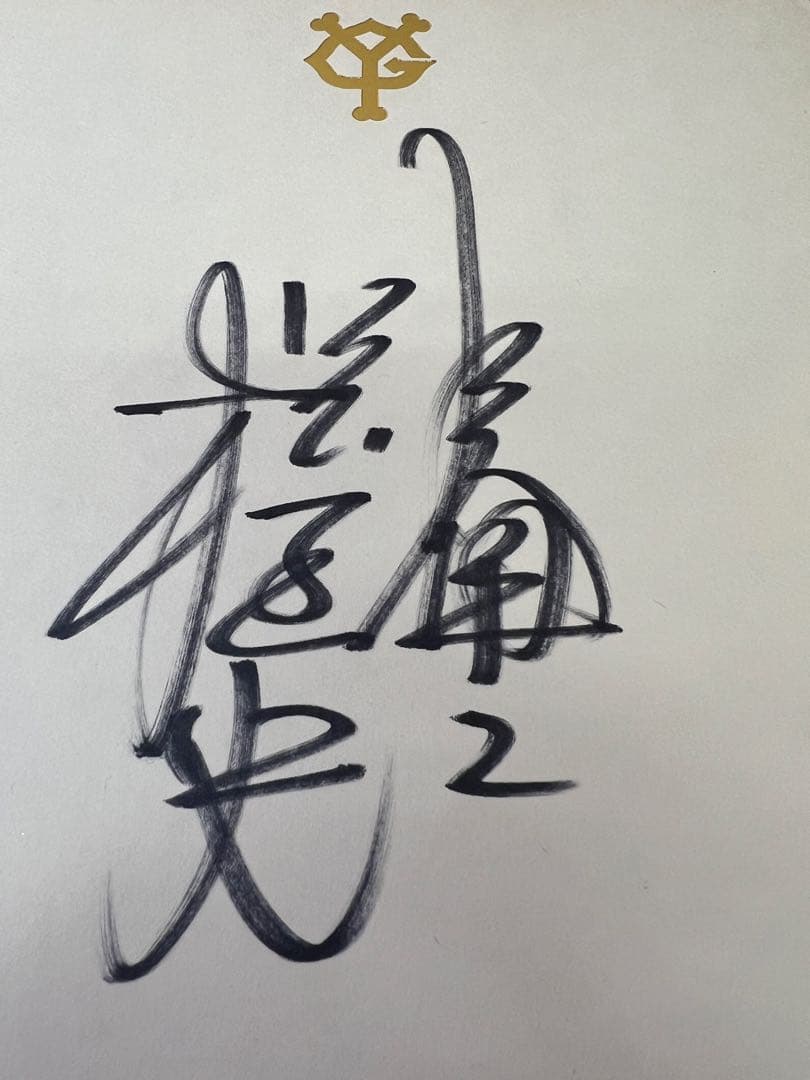 松本匡史 直筆サイン 80年代 巨人 背番号2 スポーツ　野球　記念グッズ