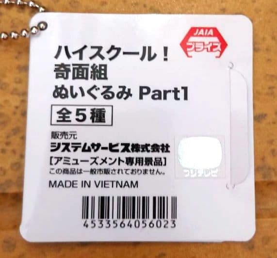 新品　ハイスクール！奇面組　ぬいぐるみ　Part1　コンプリート　5体　匿名配送