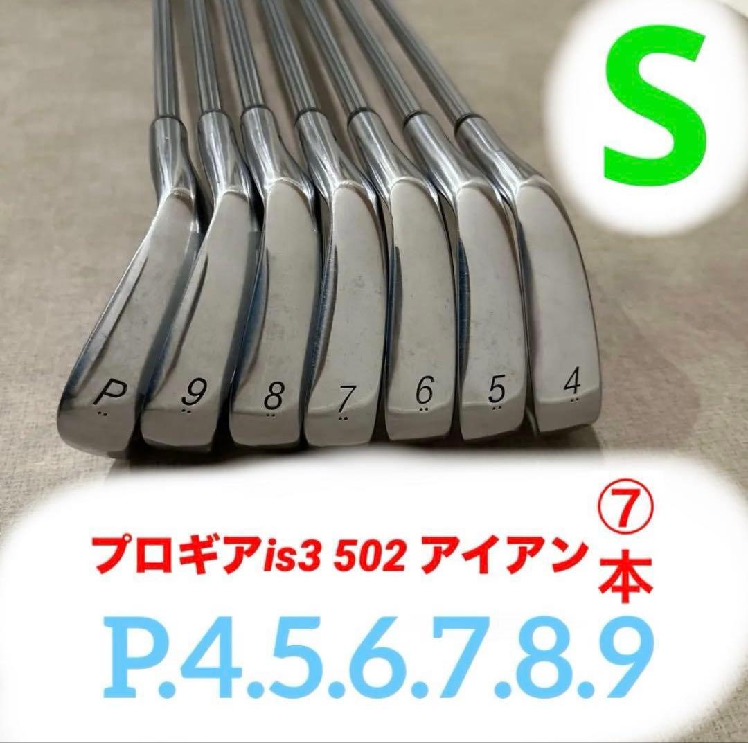プロギアis3 502 アイアンセット⑦本
