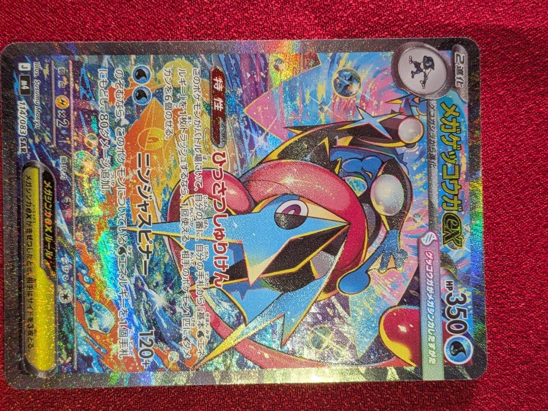 【センタリング良好】ポケモンカード ニンジャスピナー メガゲッコウガex SAR