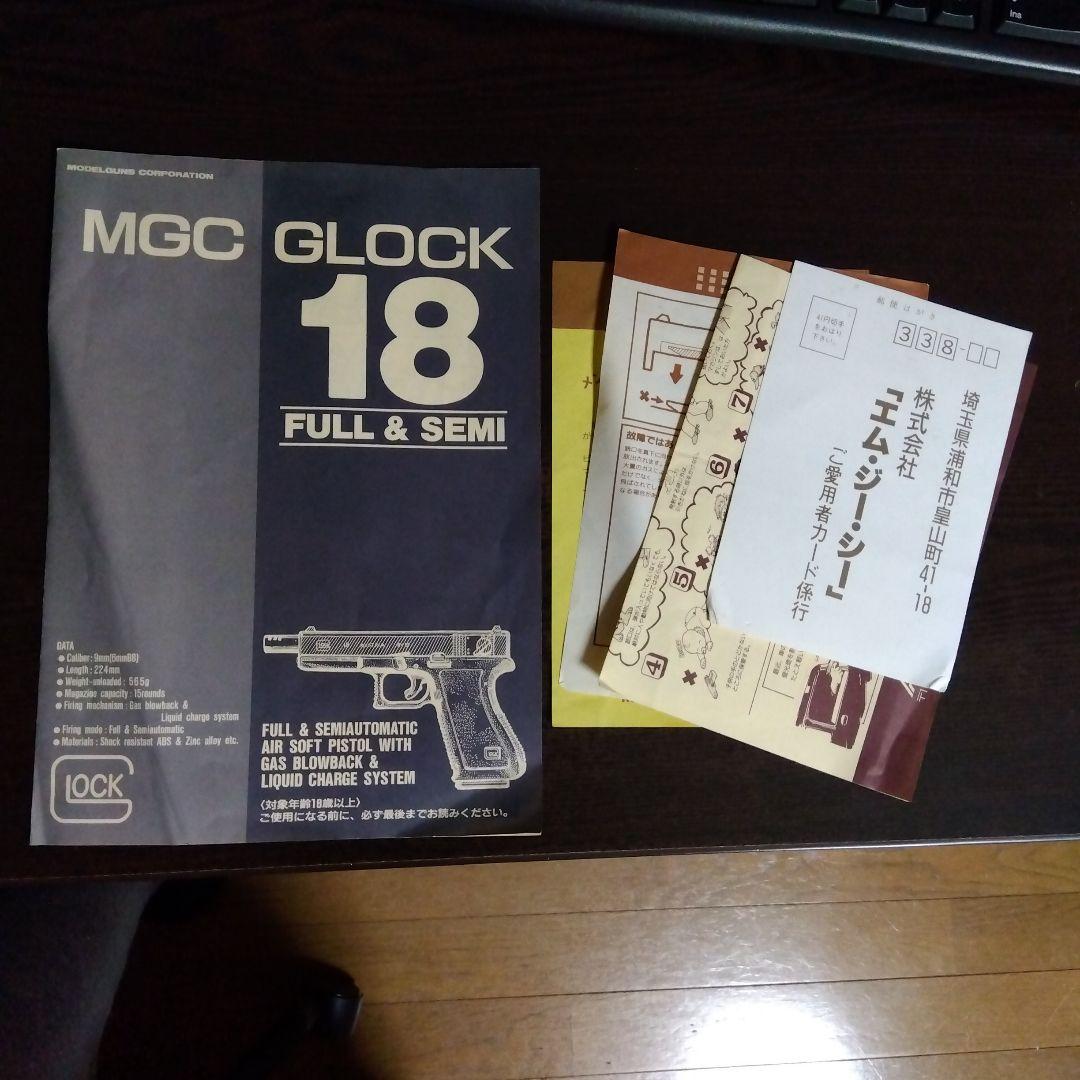 MGC GLOCK18 ガスブローバック フルオート