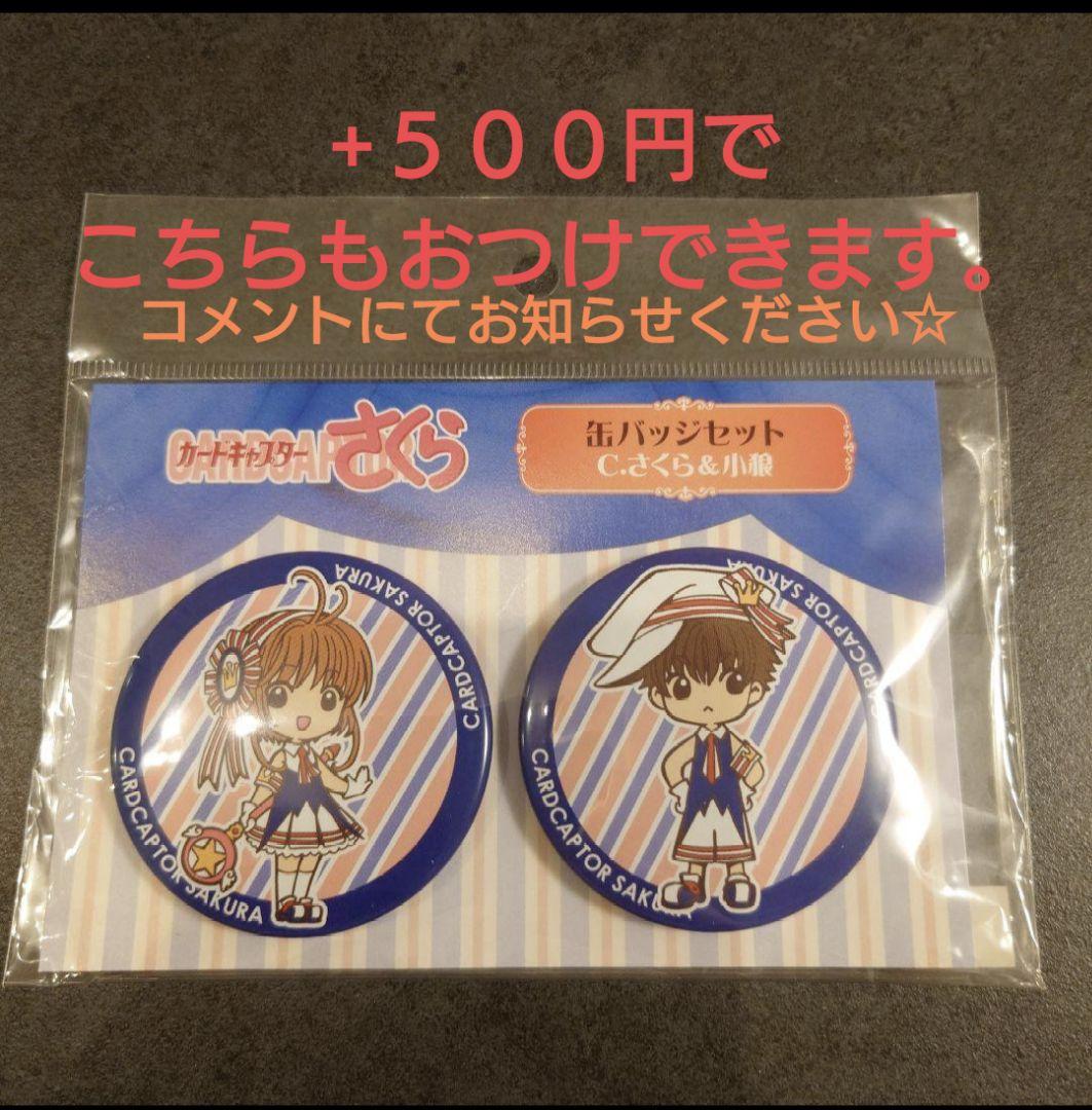 カードキャプターさくら　一番くじ　Ａ賞Ｃ賞セット