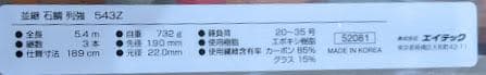 d42100011並継石鯛 烈強 543Z