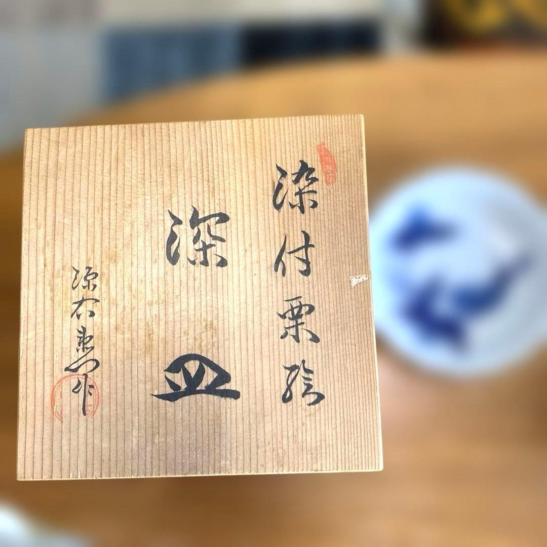 有田焼・源右衛門窯 栗絵柄染め付け 3枚深皿 お値段は2枚分価格です。
