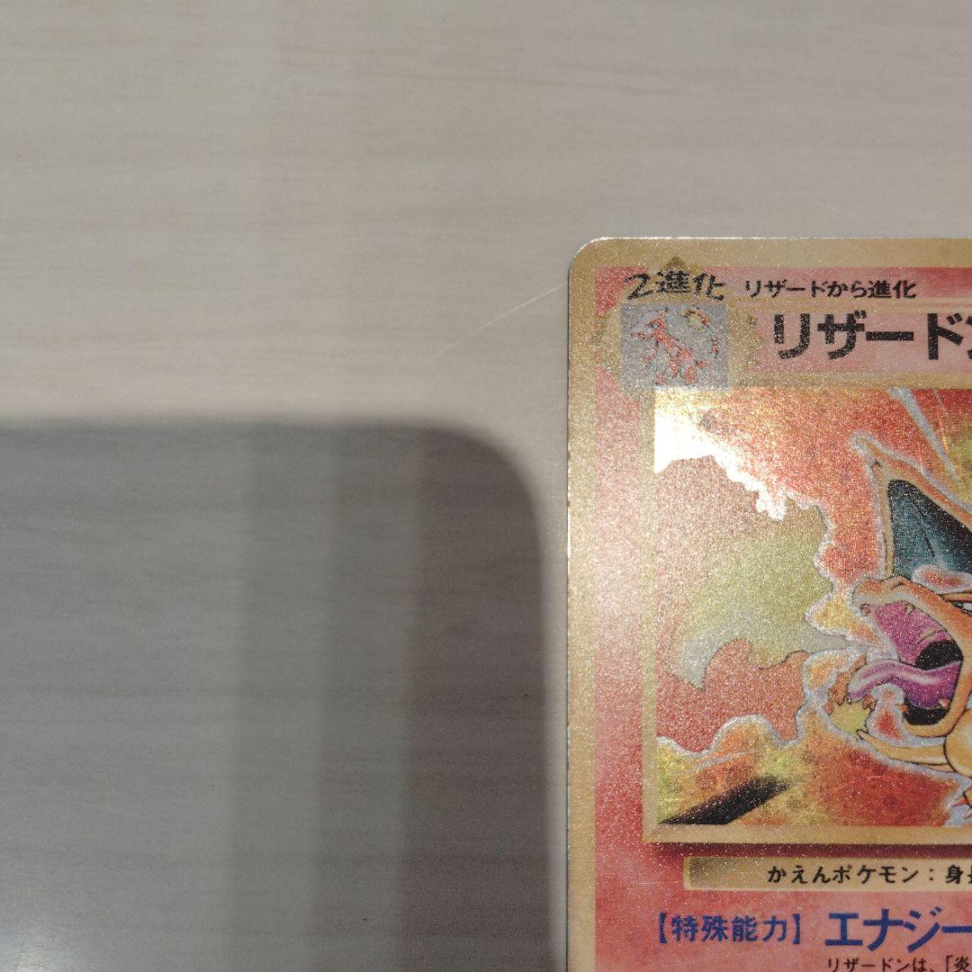 赤艶リザードン　旧裏　ポケモンカード　かえんリザードン