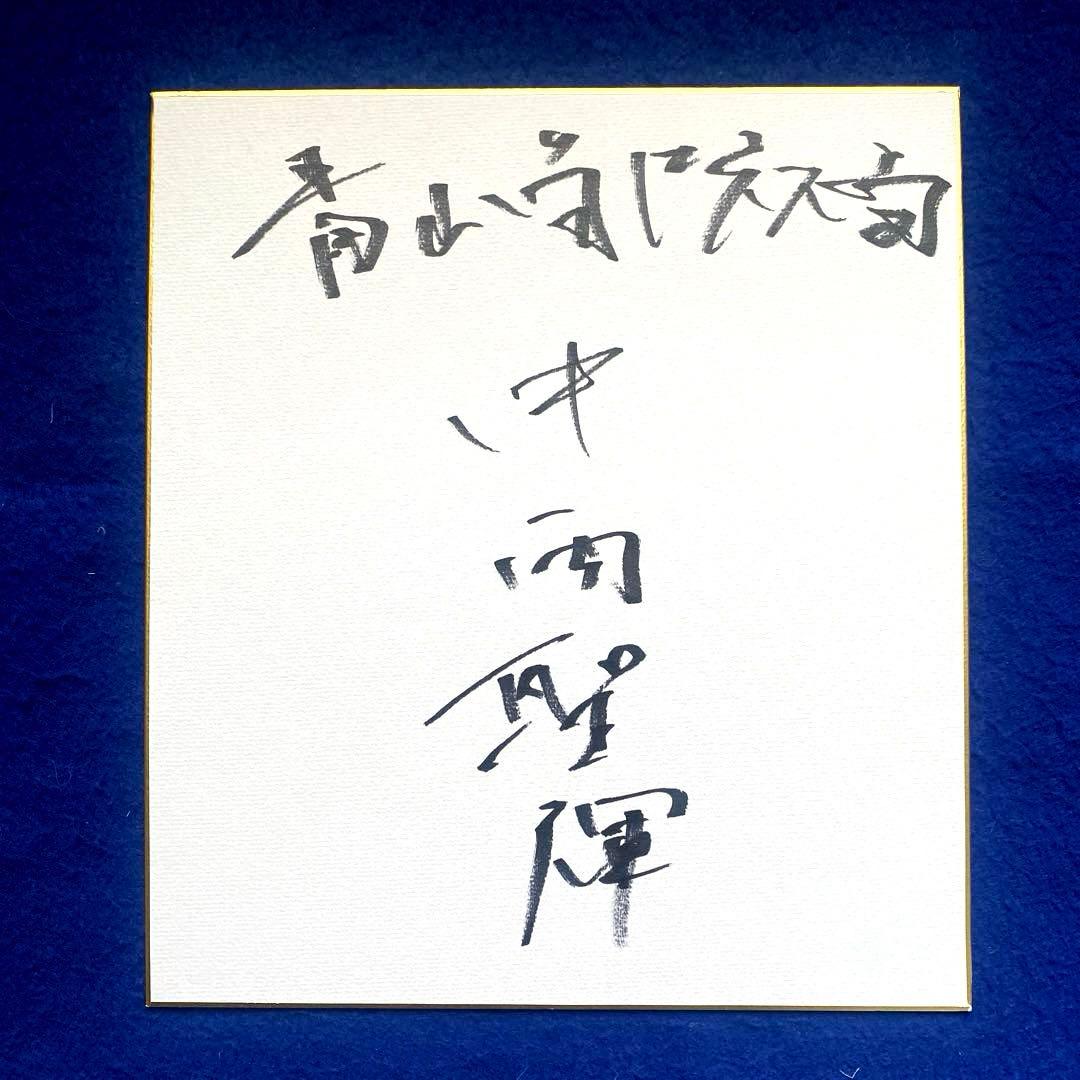 ドラゴンズ　ドラ1 ルーキー　中西聖輝　直筆サイン色紙 青山学院大学