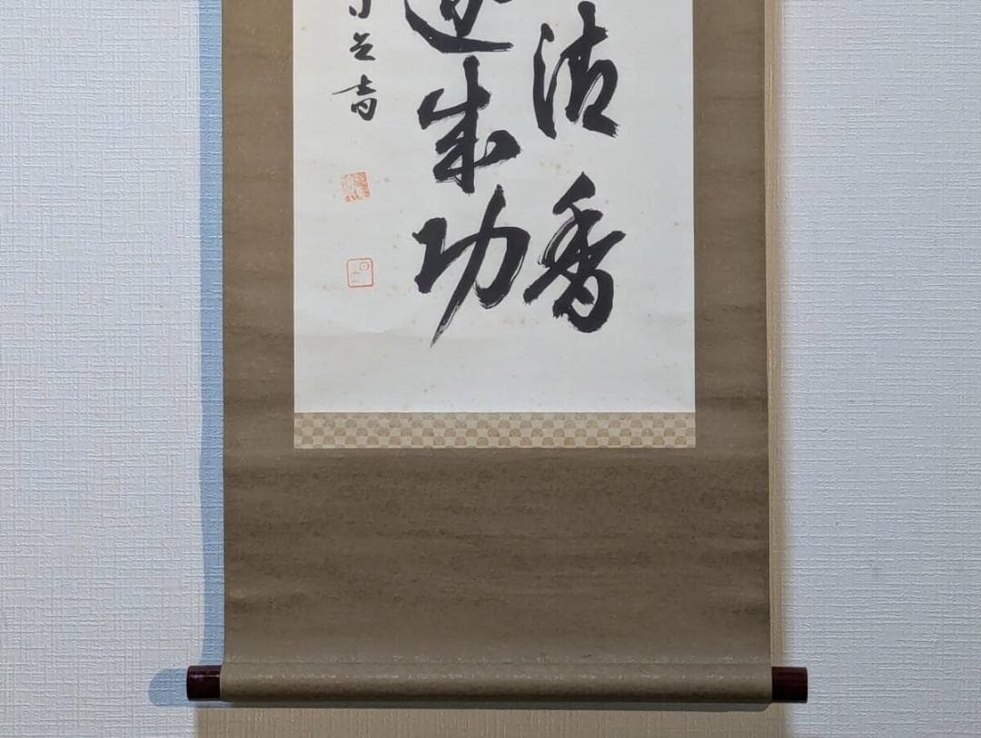 【真作】掛軸　二行書　昭和書家の逸品　気品ある墨跡掛け軸　深遠なる筆致　P168