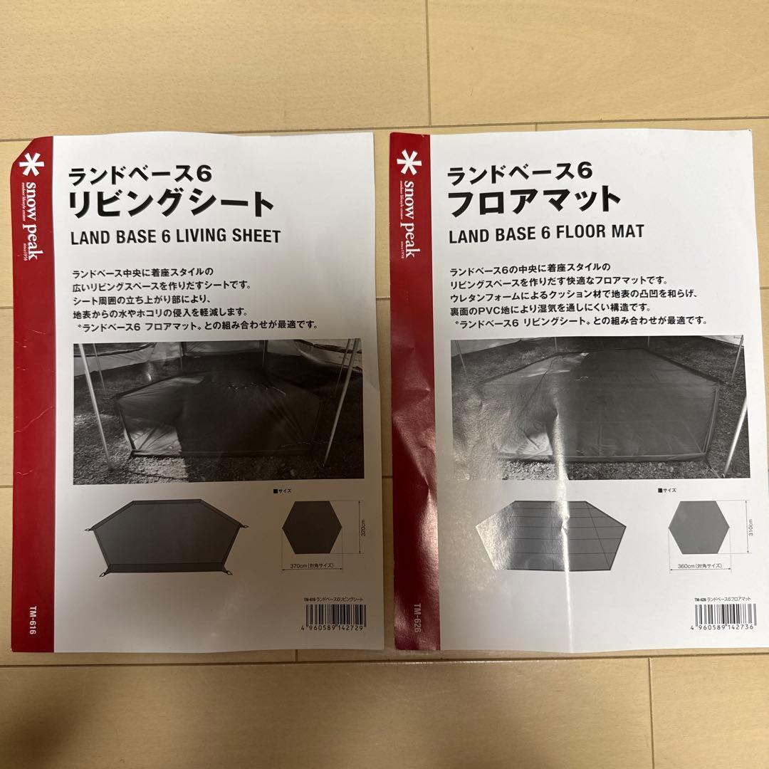 廃盤品　スノーピーク ランドベース6 リビングシート＆フロアマット