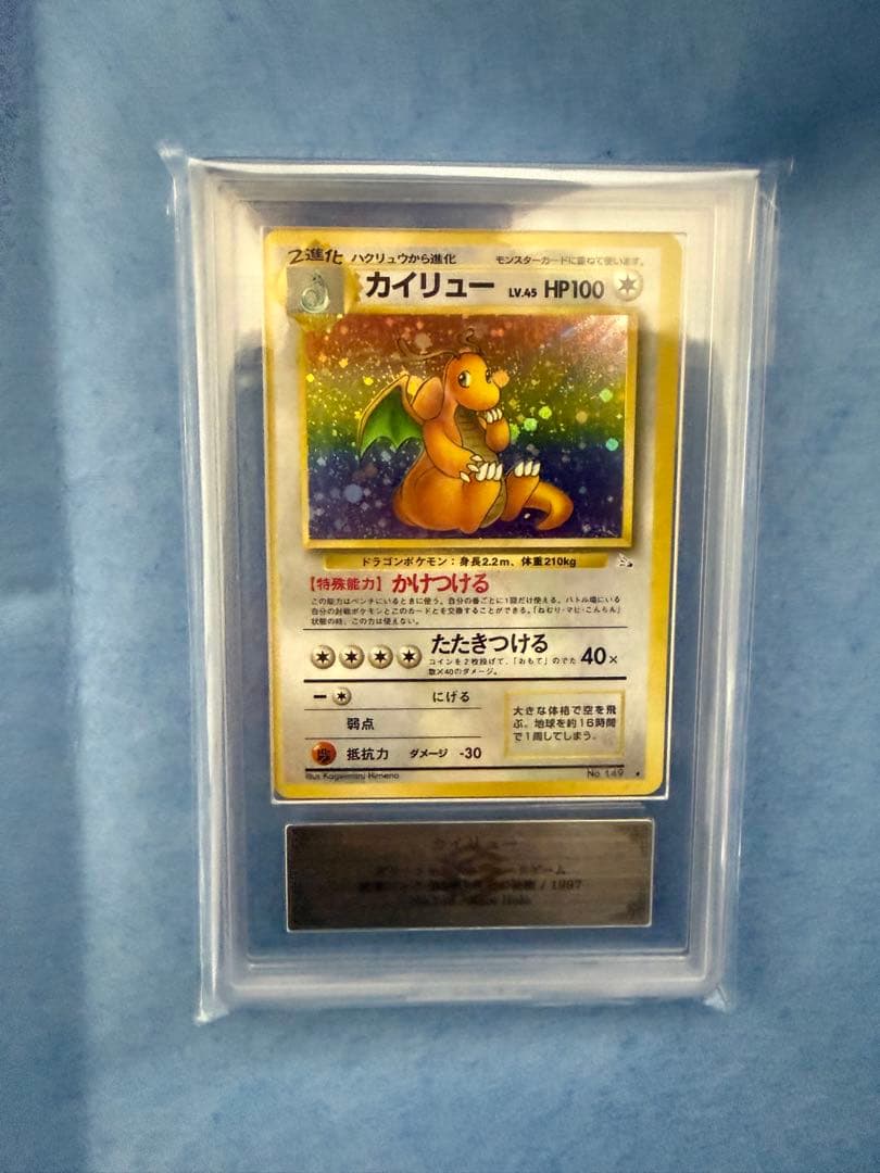 カイリュー　LV.45 No.149 旧裏　ARS8 鑑定書付属