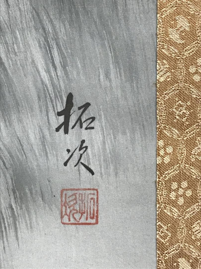 真作/夏目拓次/山水図/人物図/水墨山水図/掛軸/名家伝来AE-298
