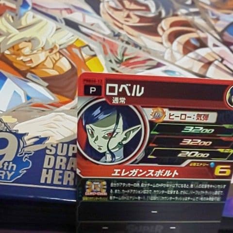 スーパードラゴンボールヒーローズ ロベル PBBS5-12