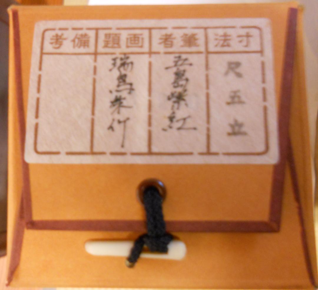 掛け軸 五島紫紅 『 瑞鳥朱竹 』 絹本 希少 軸装 茶道具 掛軸 美品 です。