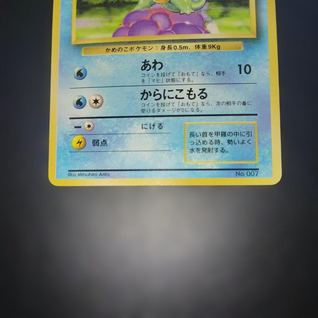 美品ゼニガメ旧裏　初版　マークなし　ポケモンカード