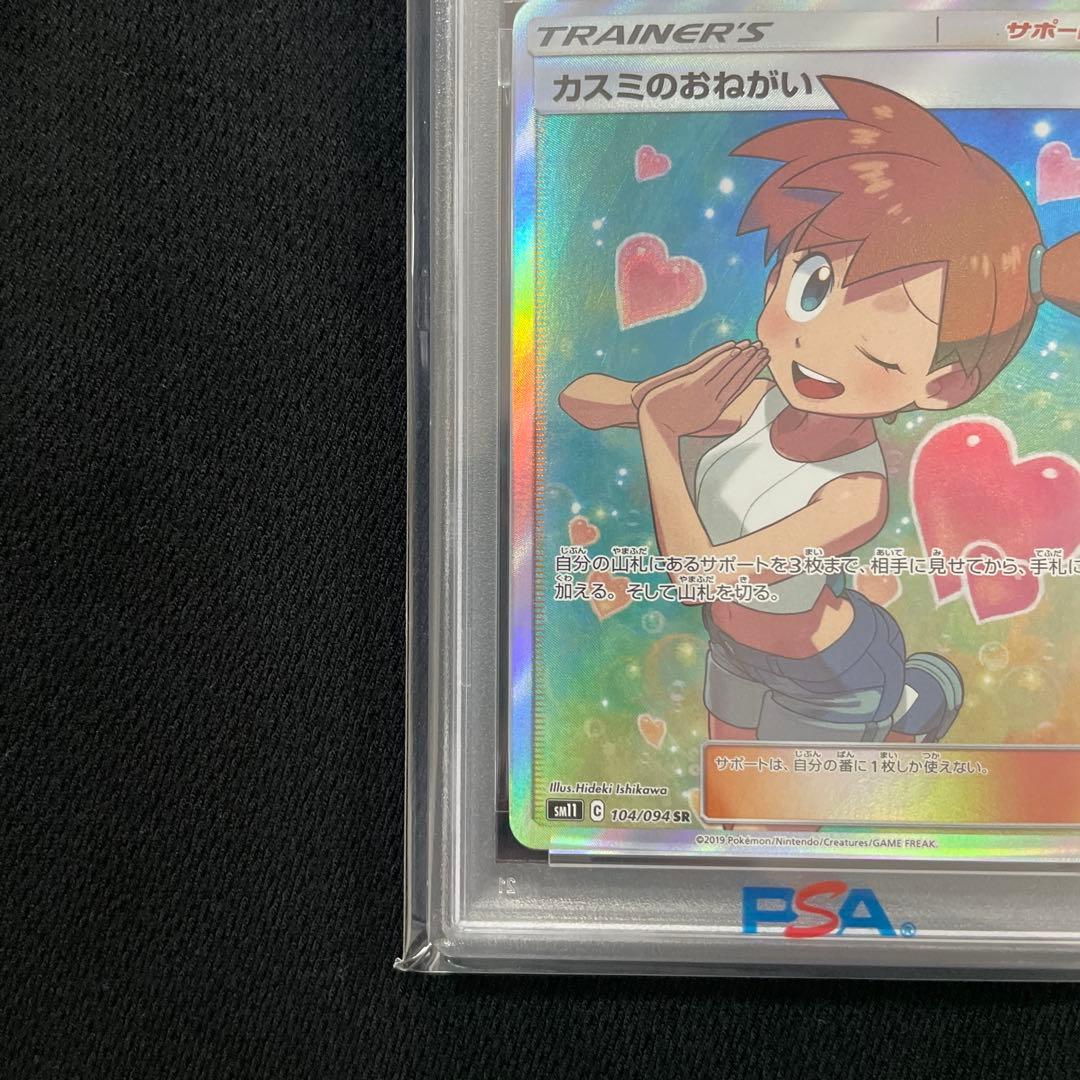 ポケモンカード　カスミのおねがい　psa10