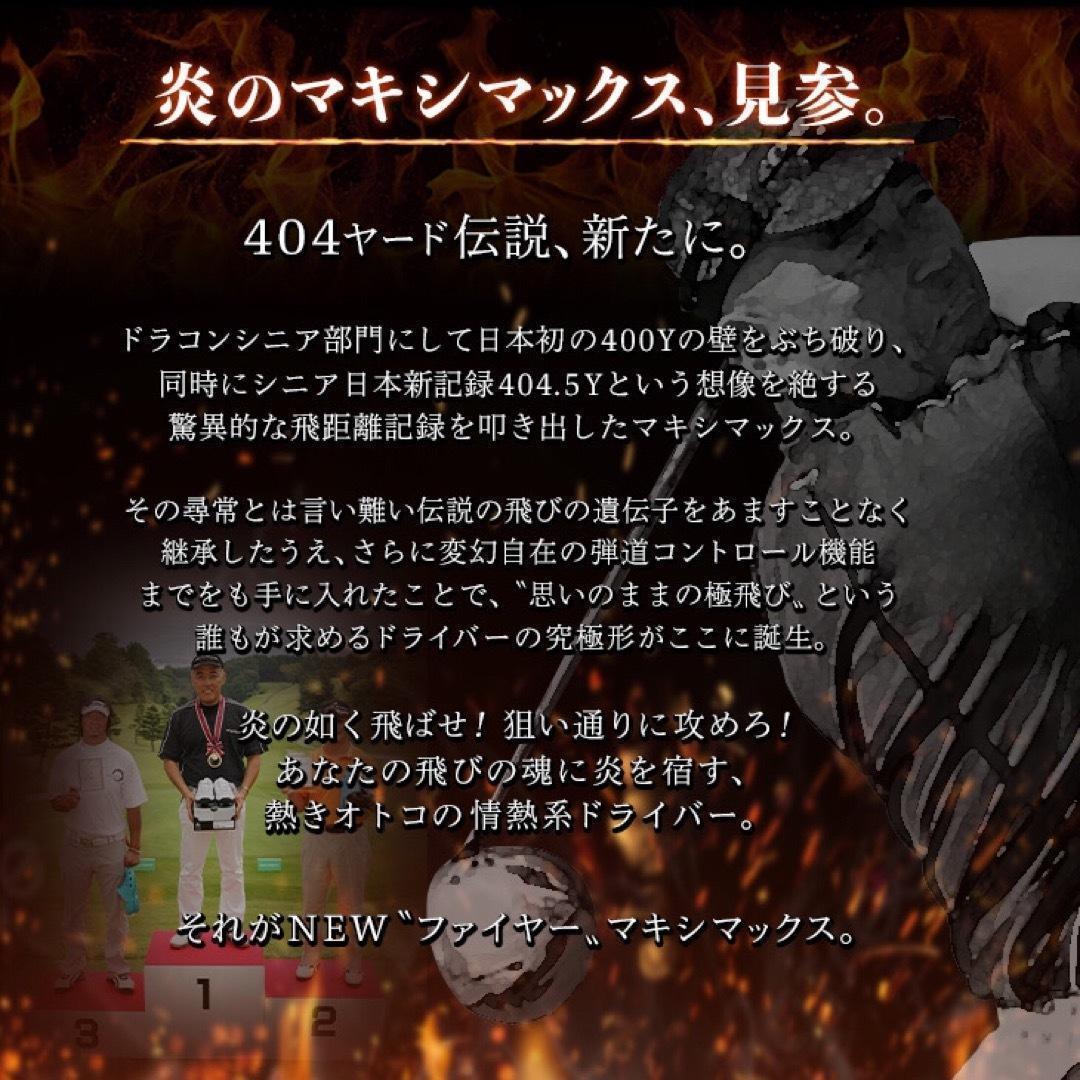 ドラコン飛匠仕様☆404Y遺伝子の超高反発! ファイヤー マキシマックス BP