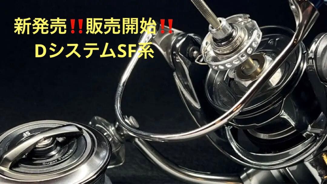 IOS 新製品‼️販売開始‼️ダイワ用DシステムSF系
