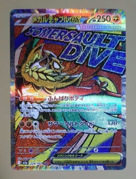 超希少 メガドリーム ex メガルチャブル ex MA 中国エラー 箔押しエラー