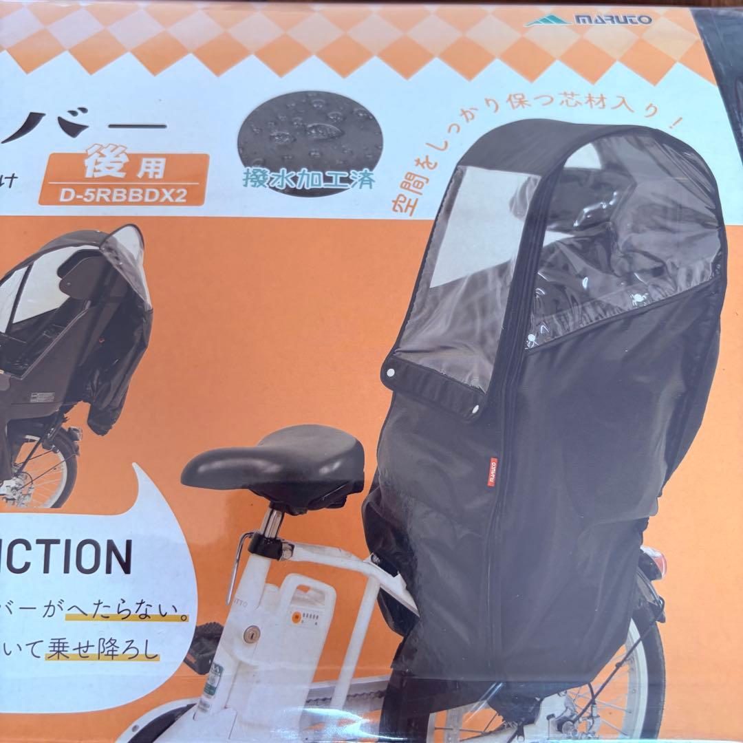 新品未使用 MARUTO レインカバー 後ろ用 D-5RBBDX2