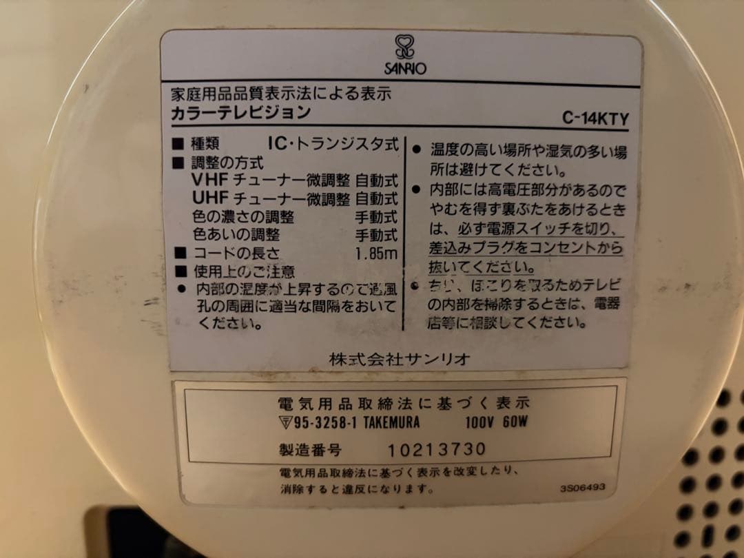 希少世界に 3000台 限定 サンリオ キティ ブラウン管 テレビ 通電確認