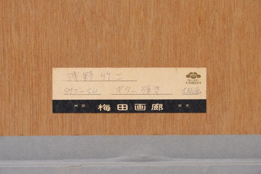 浅野竹二 木版画 ギター弾き 1969年 昭和44年 版画 絵画 人物画 抽象画