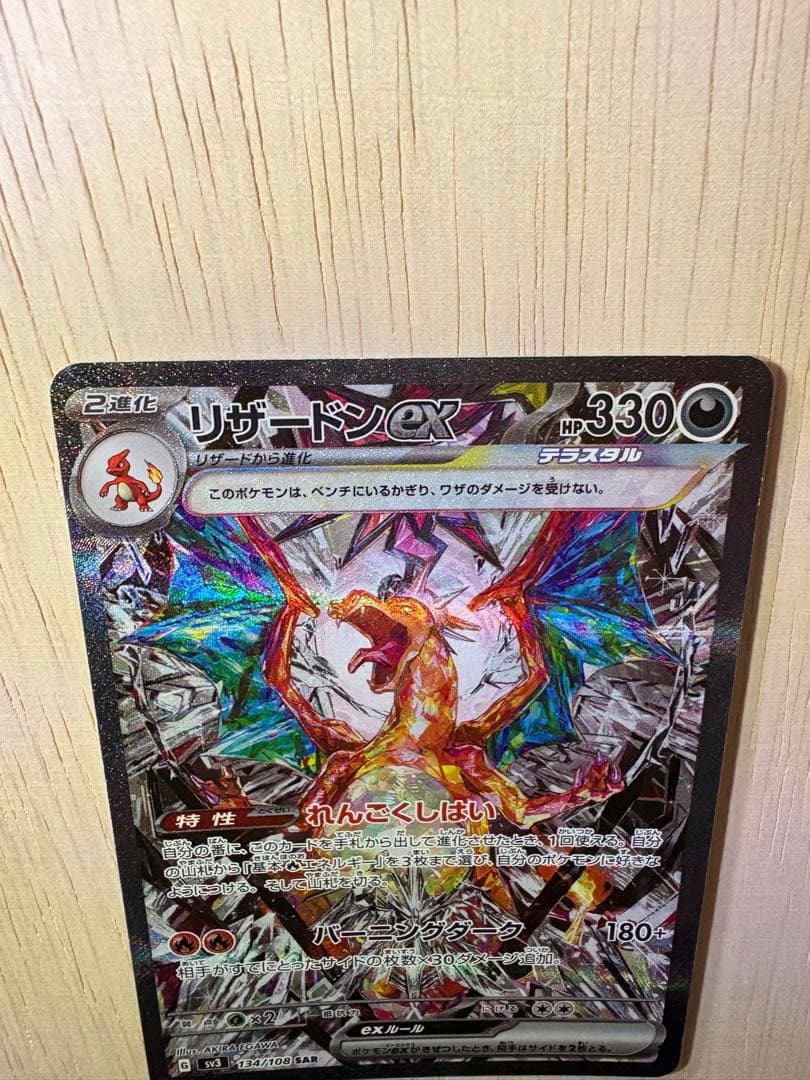 リザードンex SAR 黒炎 134/108 値下げ交渉可能な限り応じます。