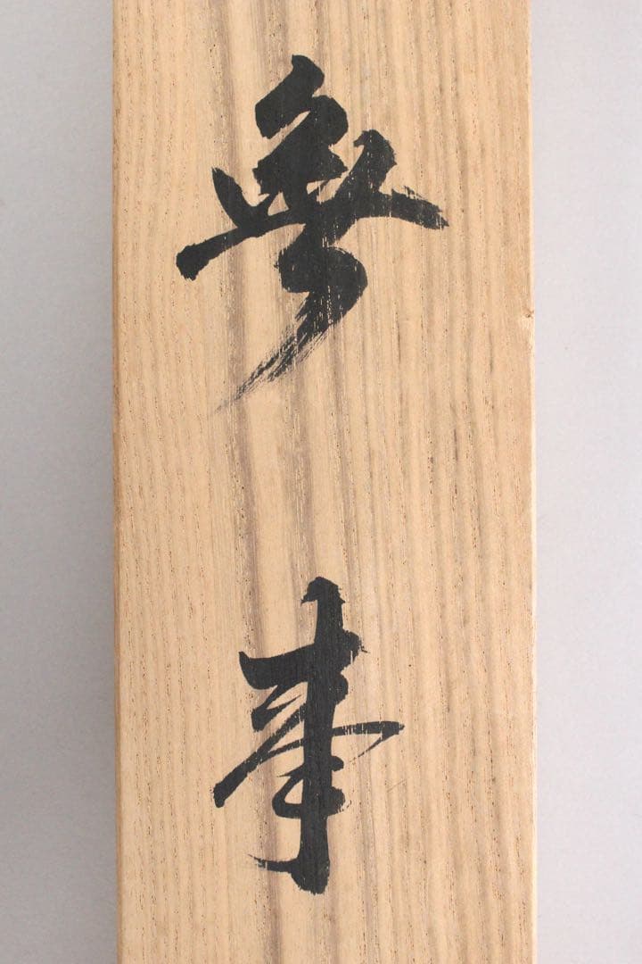 No5901 掛軸　在印　七宝山大僧正覚心　二字書　紙本　共箱　古筆　送料無料