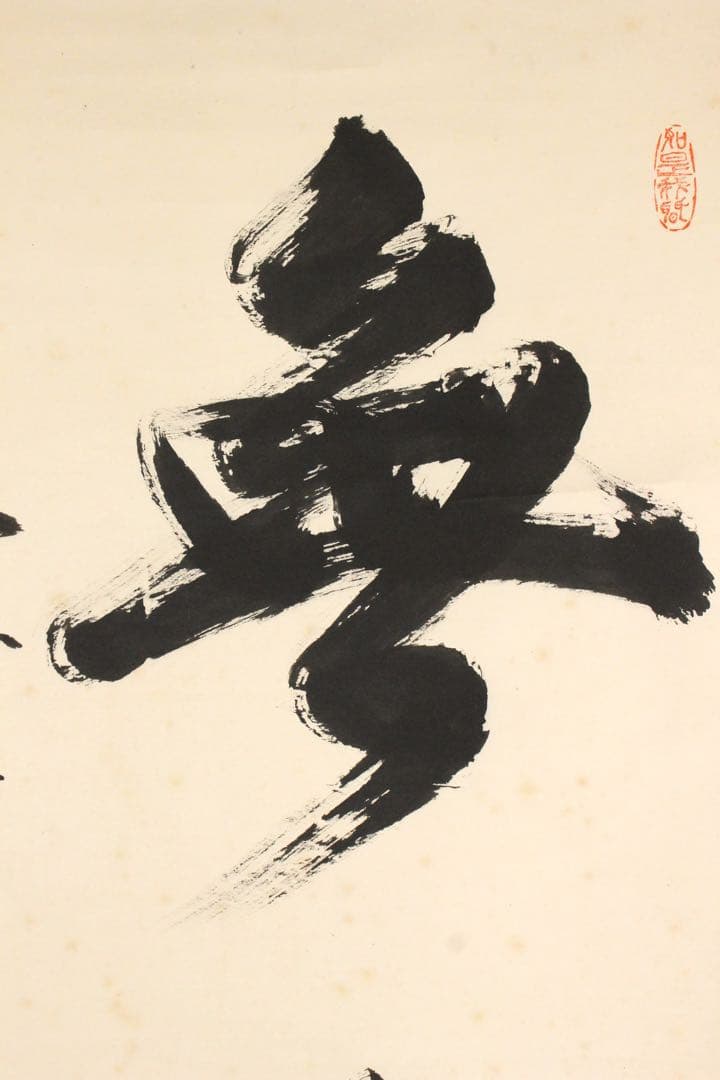 No5901 掛軸　在印　七宝山大僧正覚心　二字書　紙本　共箱　古筆　送料無料