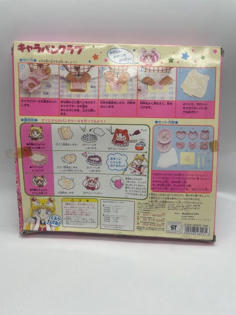 セーラームーン　キャラパンクラブ　当時物
