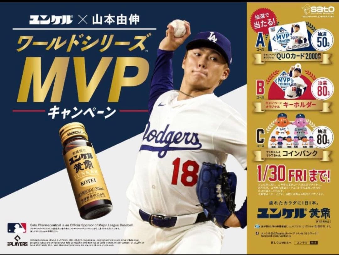 【80名限定】山本由伸 ユンケル当選品