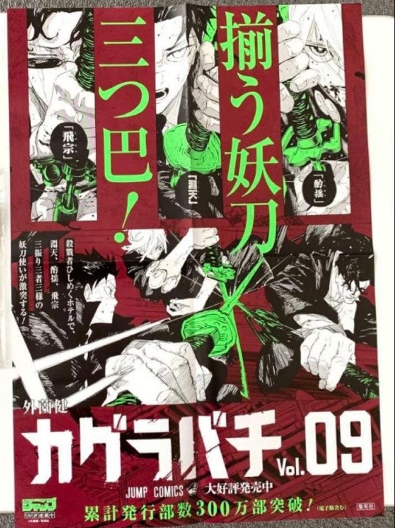 カグラバチ　ポスター　販促　4枚セット