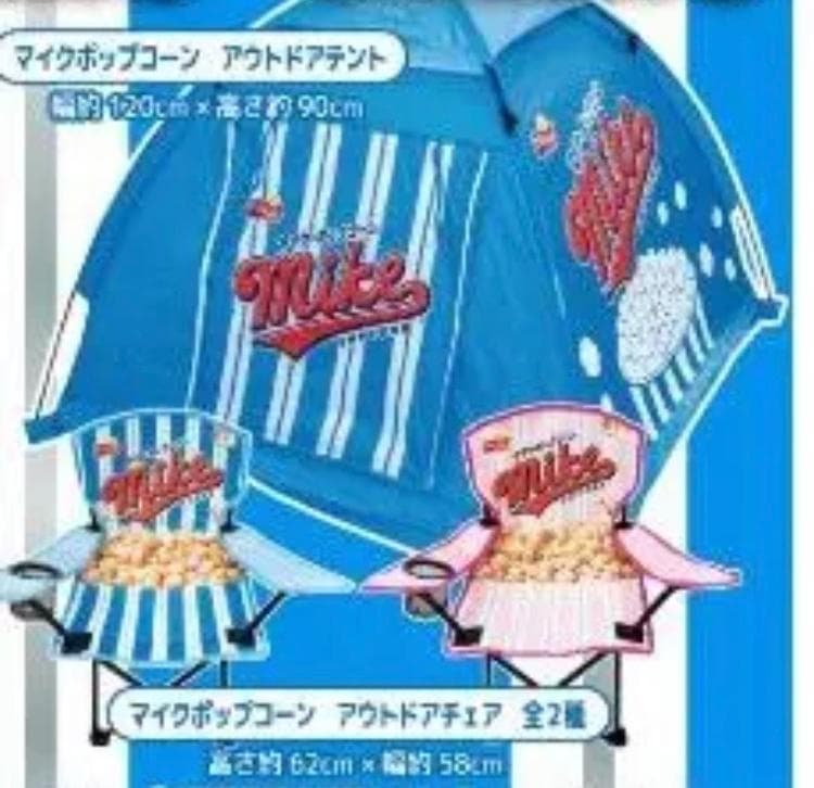 マイクポップコーン　ポップアップテント　椅子　3点　アウトドア　モーリー