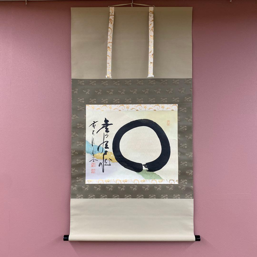 美品 掛け軸 佐藤朴堂作 懐紙「円相 無尽蔵」福聚院 共箱 禅語 茶掛け