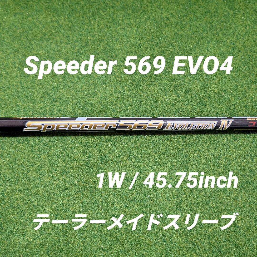 Speeder 569 EVOLUTION Ⅳ (S) ドライバーシャフト