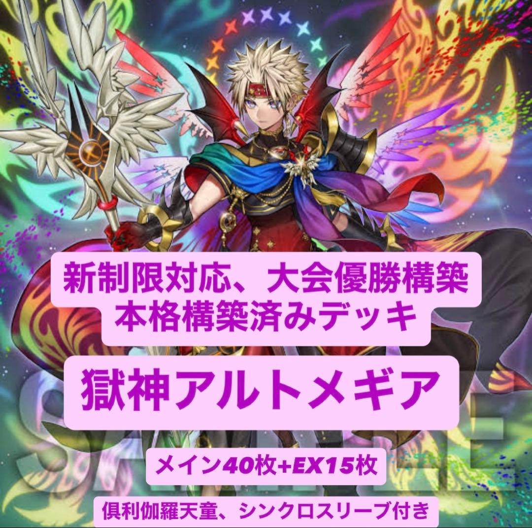 大会優勝構築　本格構築済みデッキ　獄神アルトメギア